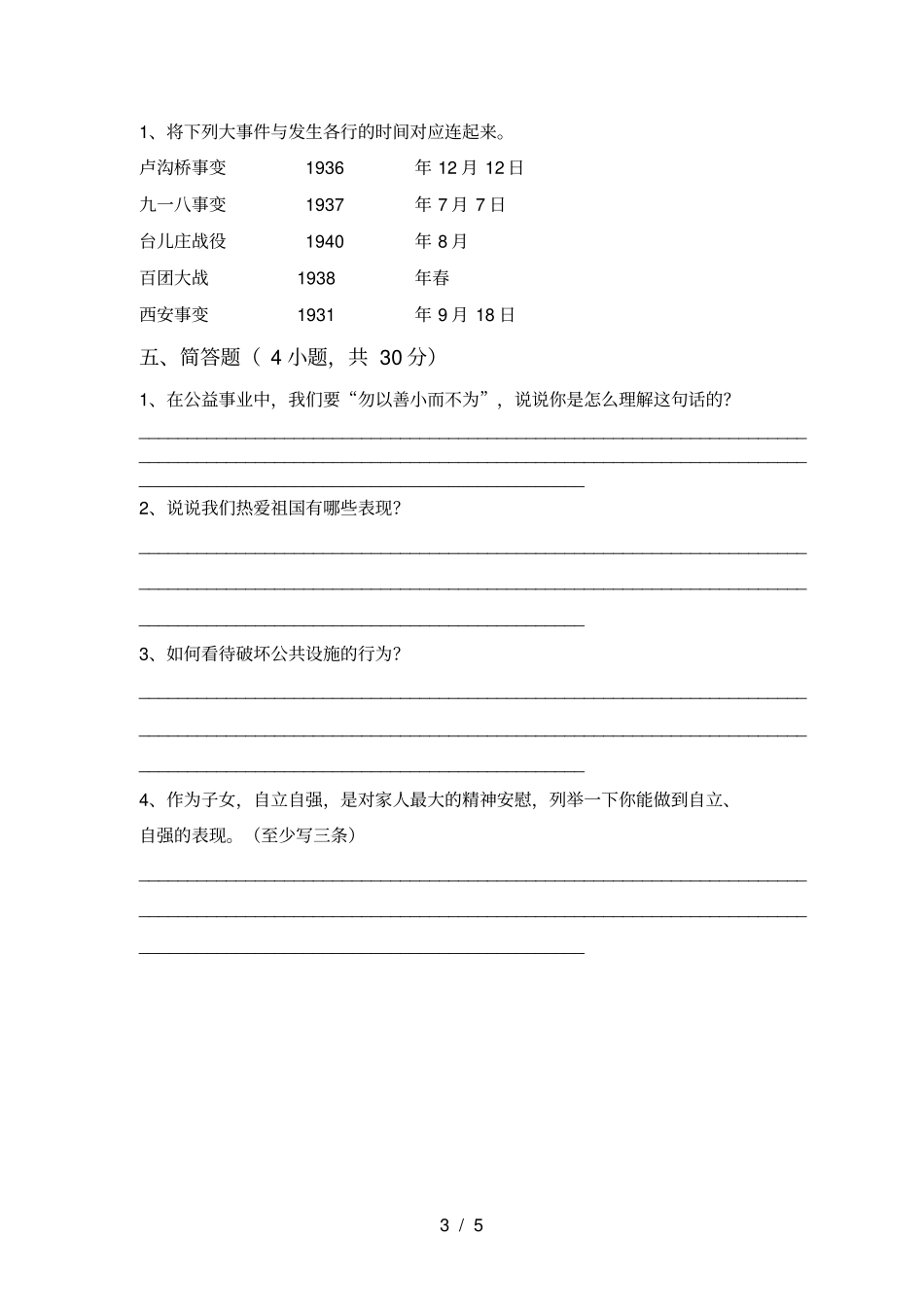 小学五年级道德与法治上册期中考试卷及答案【可打印】_第3页