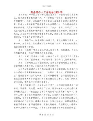 财务部个人工作总结2500字