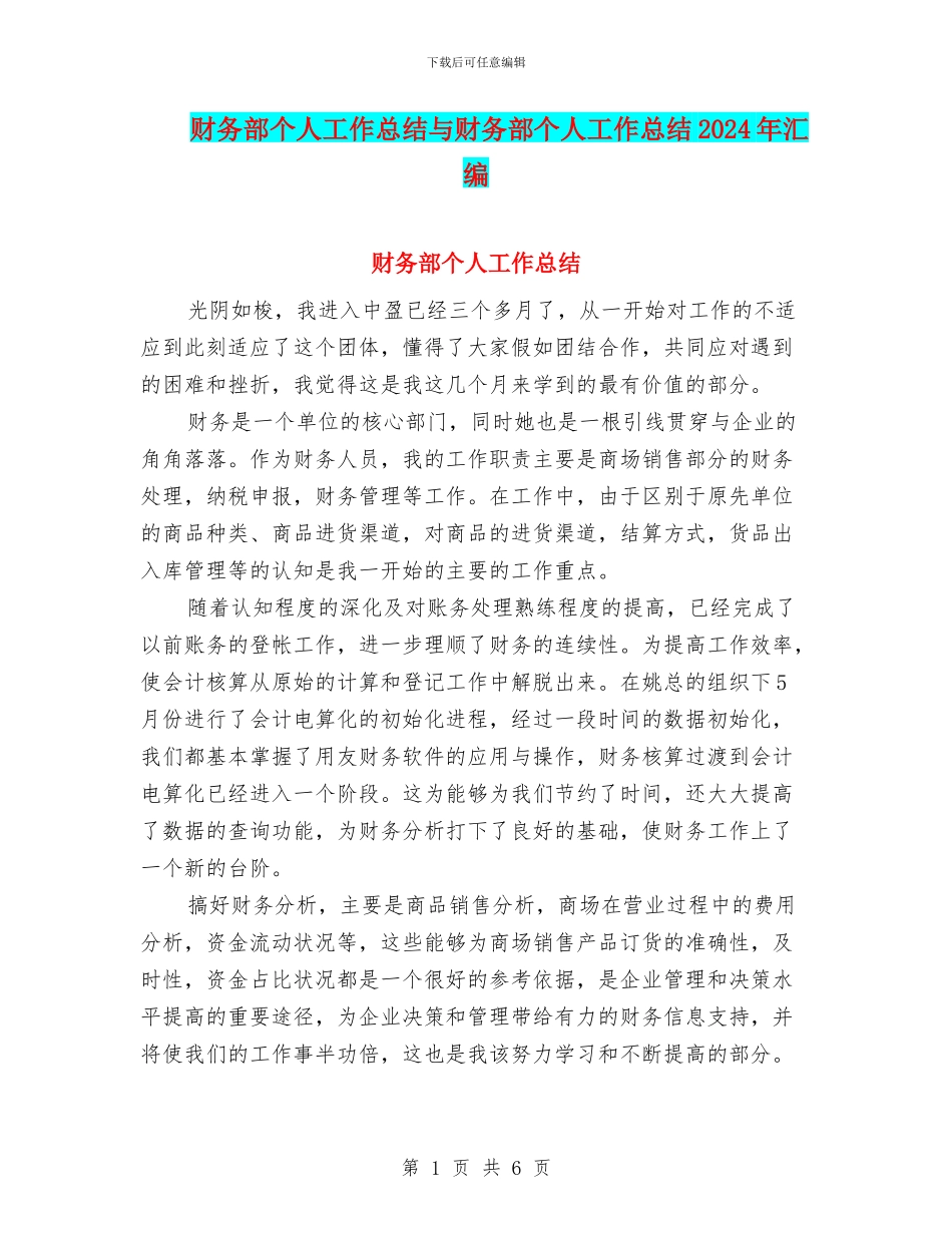 财务部个人工作总结与财务部个人工作总结2024年汇编_第1页