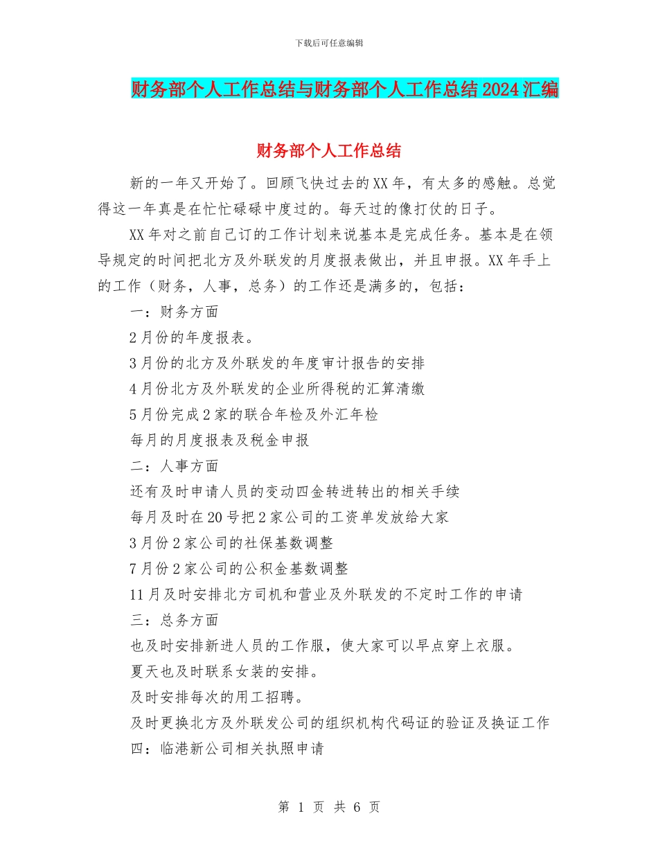 财务部个人工作总结与财务部个人工作总结2024汇编_第1页