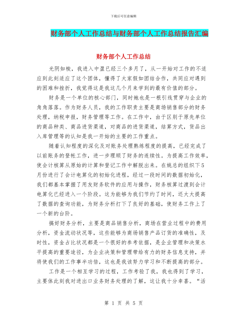 财务部个人工作总结与财务部个人工作总结报告汇编_第1页