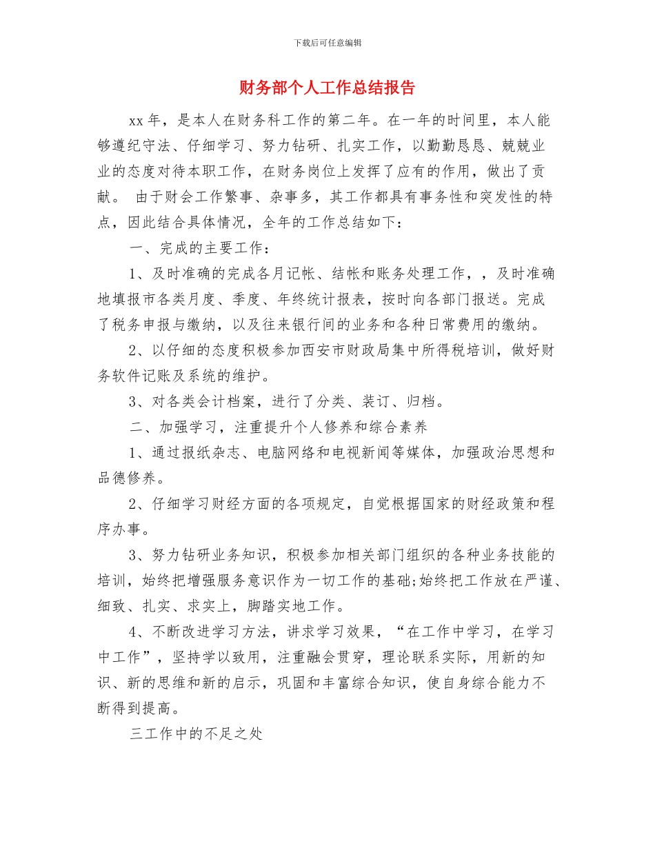 财务部个人工作总结与财务部个人工作总结报告汇编_第3页