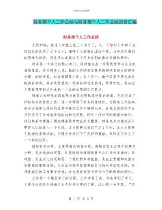财务部个人工作总结与财务部个人工作总结报告汇编