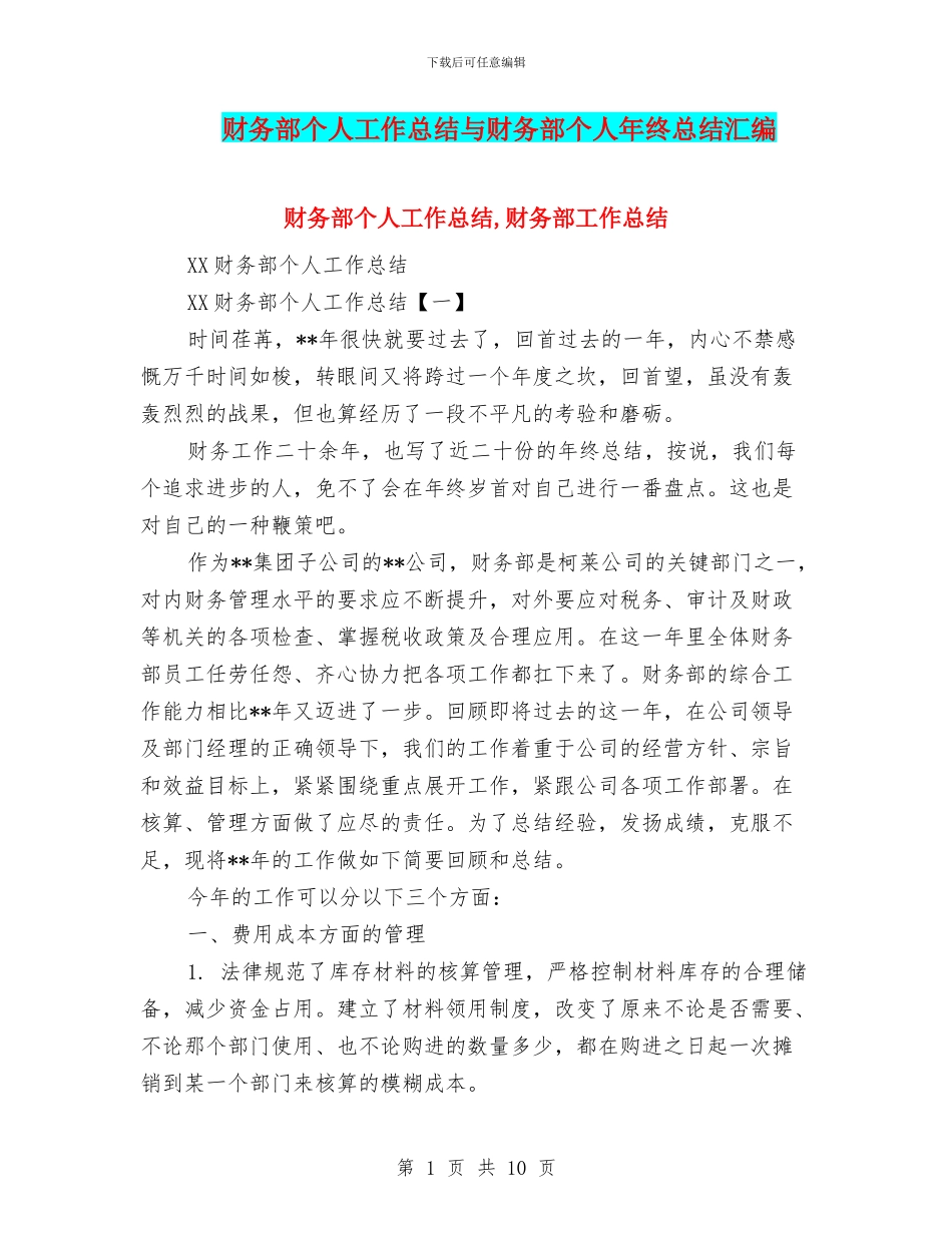 财务部个人工作总结与财务部个人年终总结汇编_第1页
