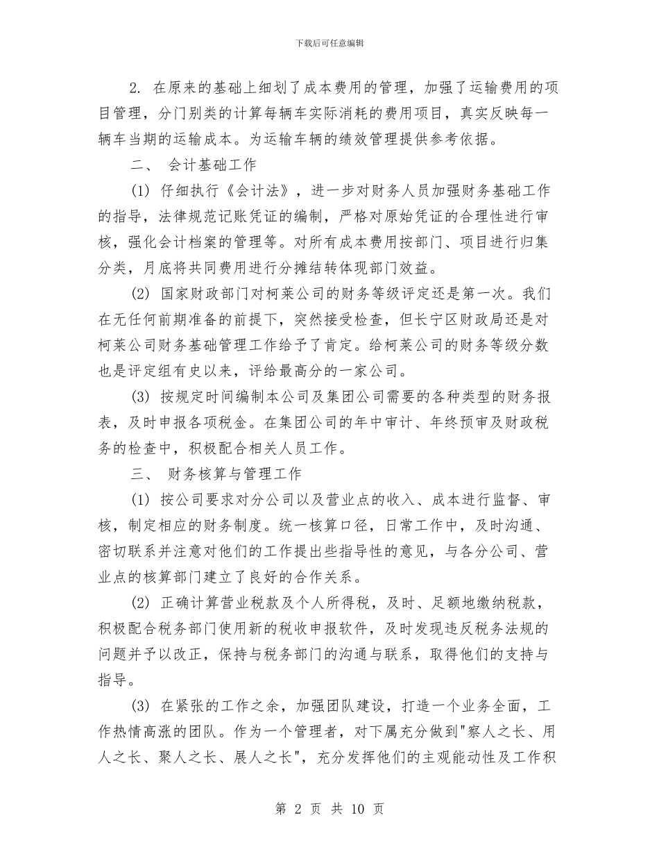 财务部个人工作总结与财务部个人年终总结汇编_第2页