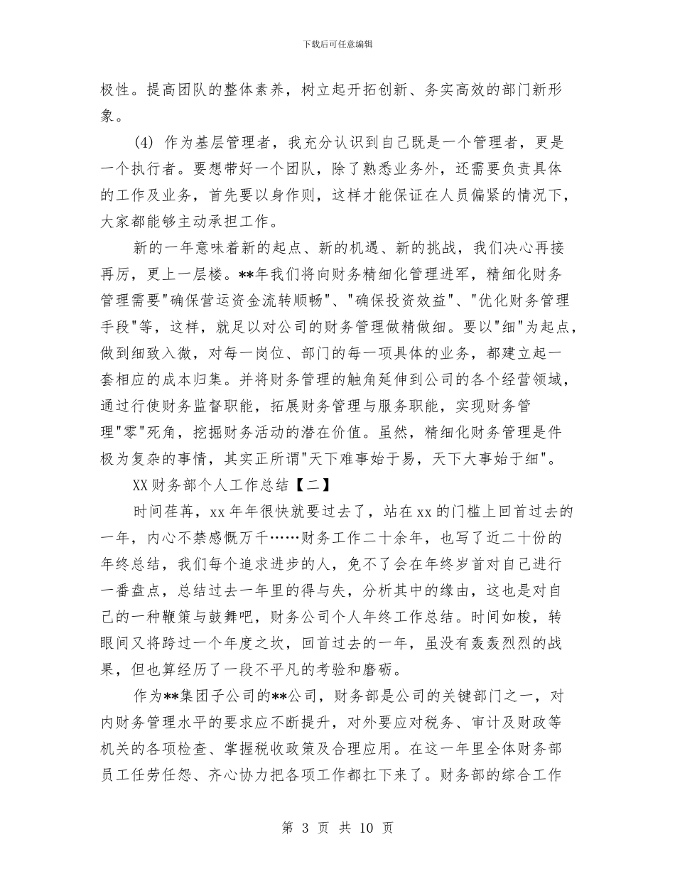 财务部个人工作总结与财务部个人年终总结汇编_第3页