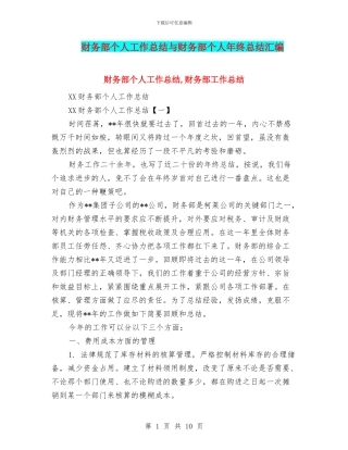 财务部个人工作总结与财务部个人年终总结汇编
