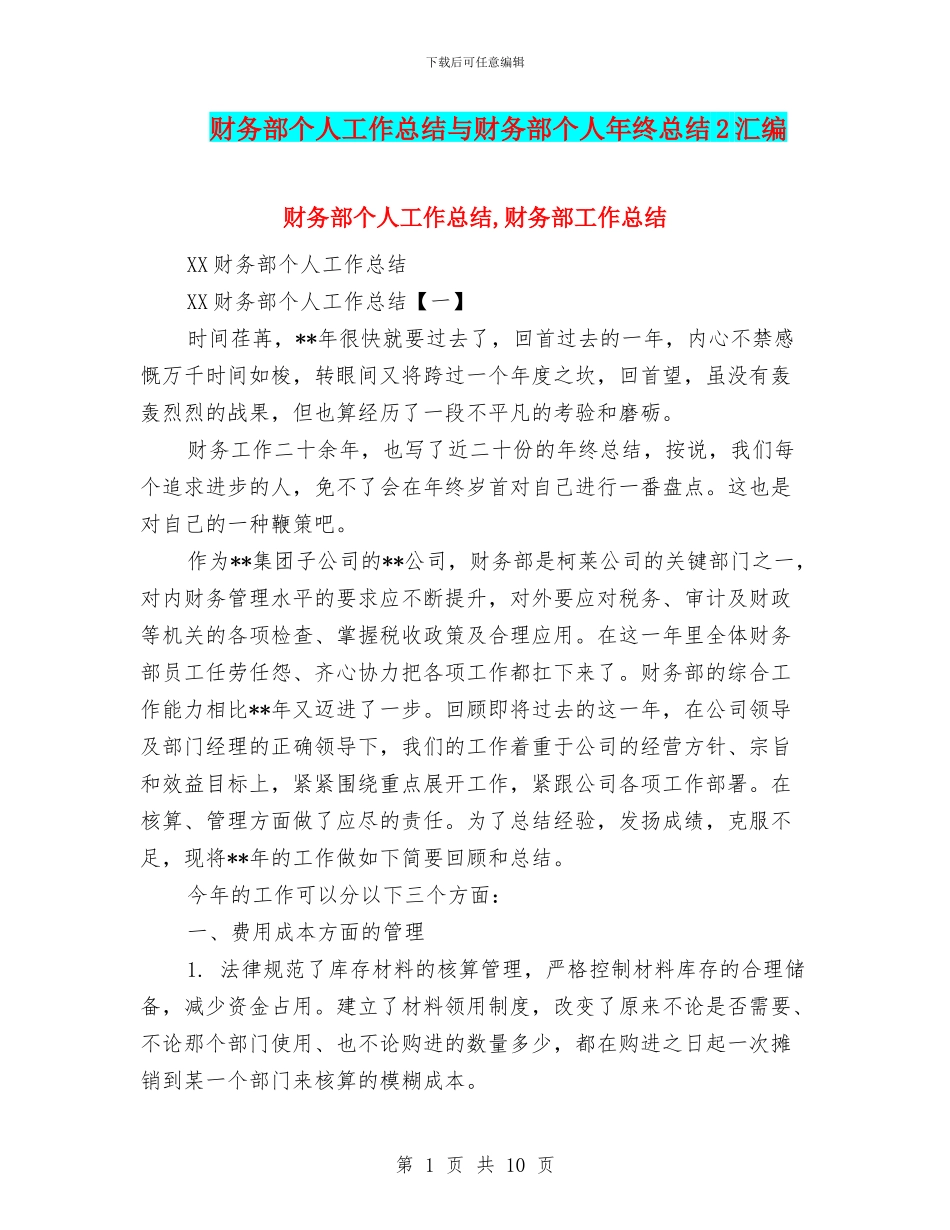 财务部个人工作总结与财务部个人年终总结2汇编_第1页