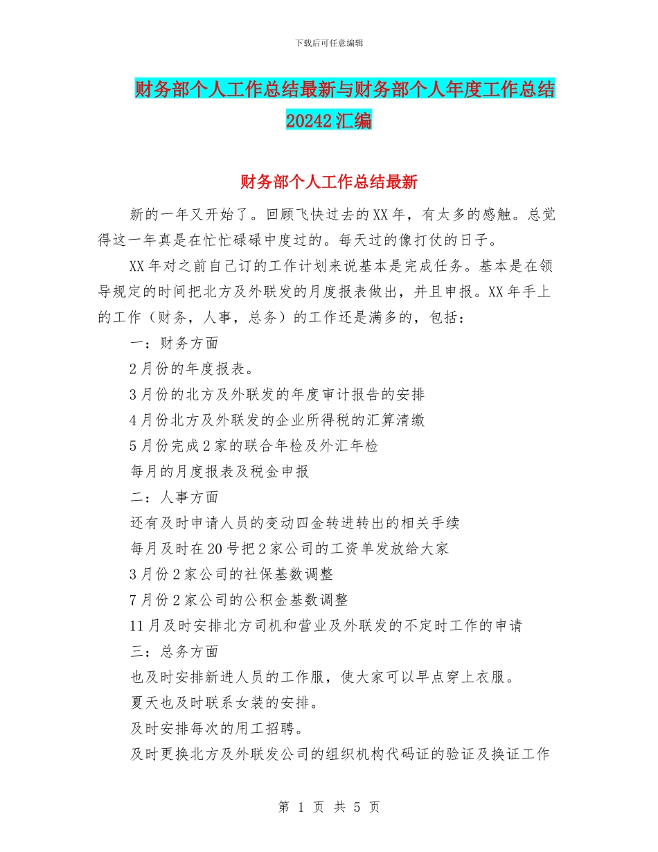 财务部个人工作总结最新与财务部个人年度工作总结20242汇编_第1页
