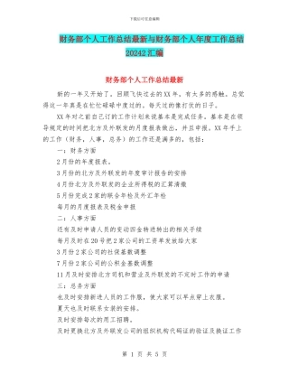 财务部个人工作总结最新与财务部个人年度工作总结20242汇编