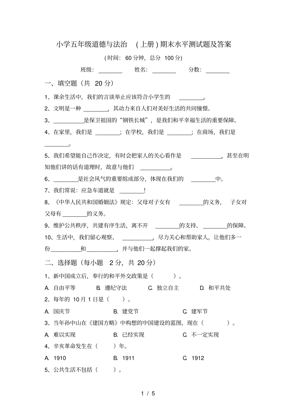 小学五年级道德与法治上册期末水平测试题及答案_第1页