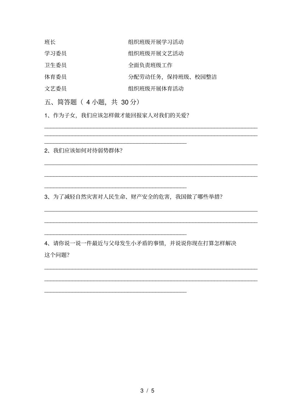 小学五年级道德与法治上册期末水平测试题及答案_第3页