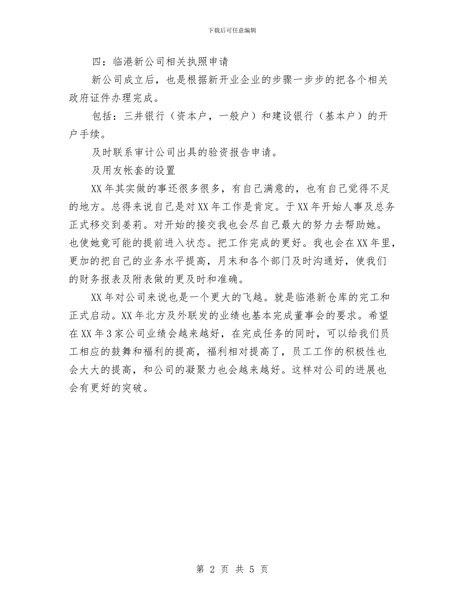 财务部个人工作总结最新与财务部个人年度工作总结2024汇编_第2页