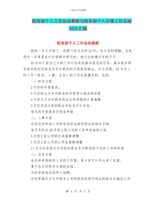 财务部个人工作总结最新与财务部个人年度工作总结2024汇编