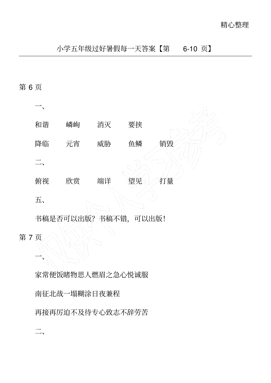 小学五年级过好暑假每一天答案【第10】_第1页