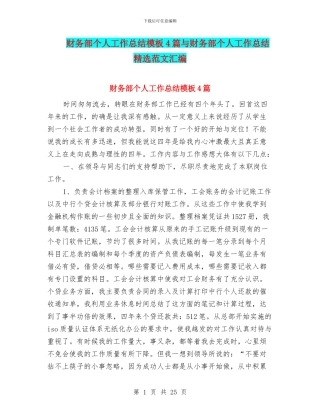 财务部个人工作总结模板4篇与财务部个人工作总结精选范文汇编