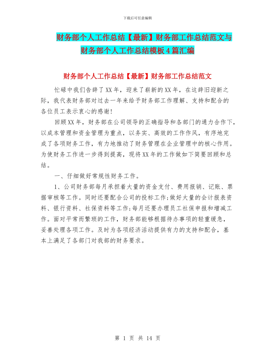 财务部个人工作总结财务部工作总结范文与财务部个人工作总结模板4篇汇编_第1页
