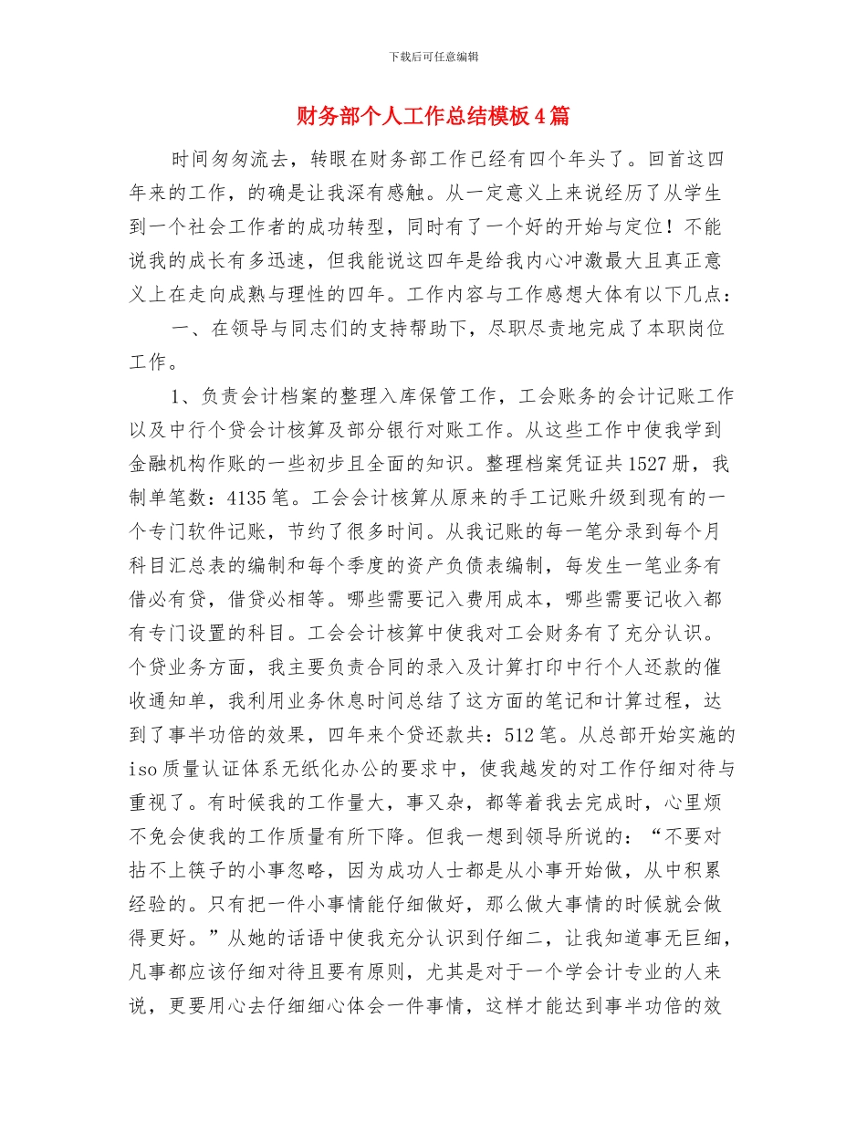 财务部个人工作总结财务部工作总结范文与财务部个人工作总结模板4篇汇编_第2页