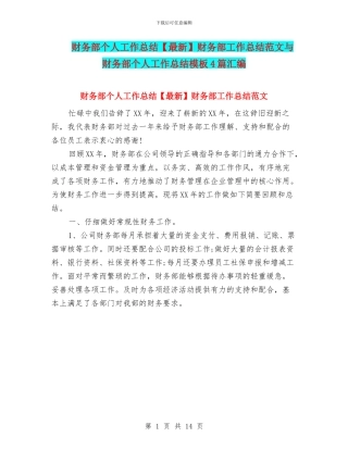 财务部个人工作总结财务部工作总结范文与财务部个人工作总结模板4篇汇编