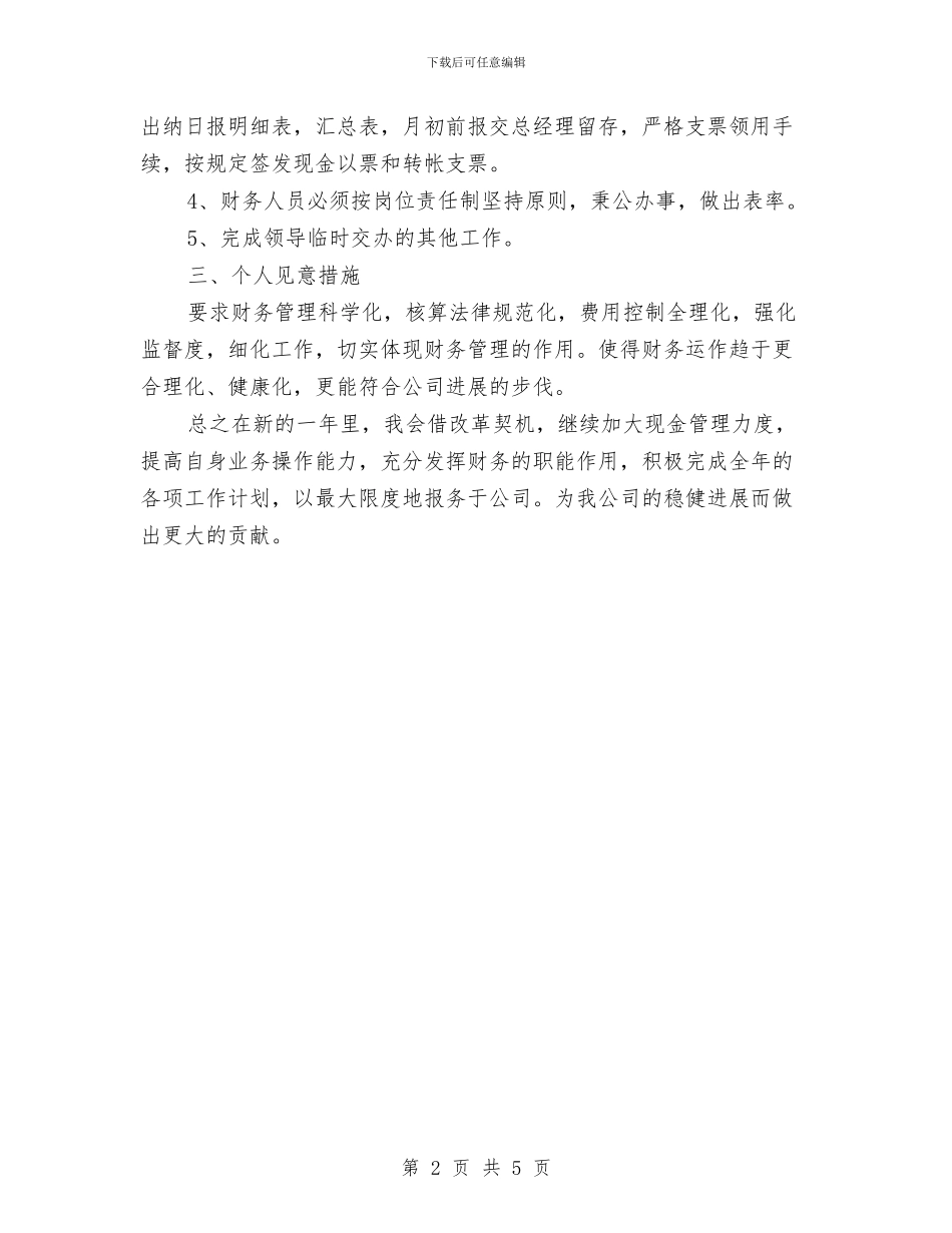 财务部个人工作计划2024与财务部个人工作计划2篇汇编_第2页