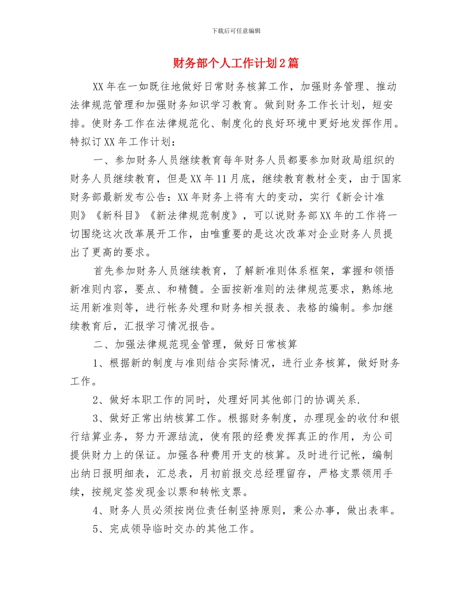 财务部个人工作计划2024与财务部个人工作计划2篇汇编_第3页