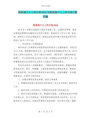 财务部个人工作计划2024与财务部个人工作计划2篇汇编
