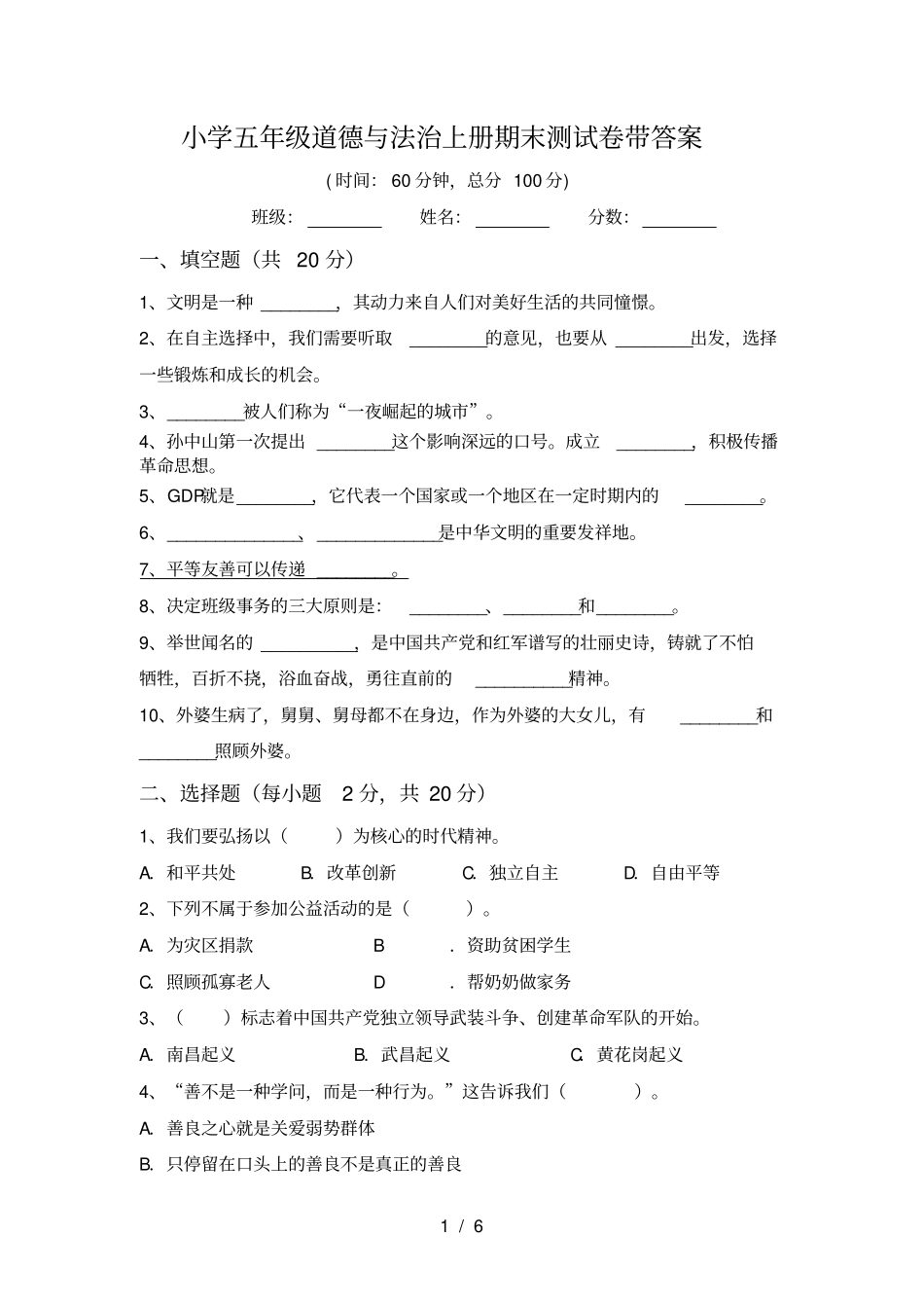 小学五年级道德与法治上册期末测试卷带答案_第1页