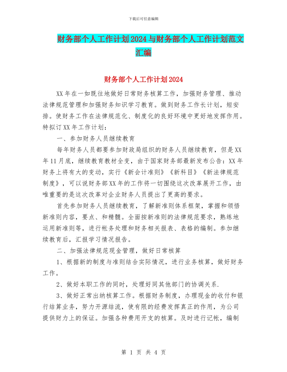 财务部个人工作计划2024与财务部个人工作计划范文汇编_第1页