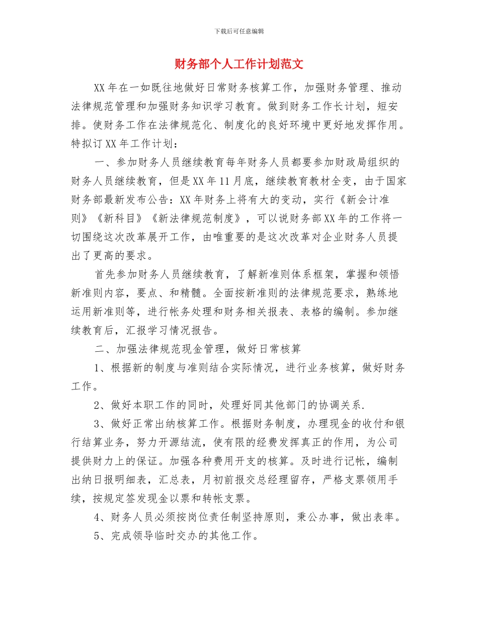 财务部个人工作计划2024与财务部个人工作计划范文汇编_第3页