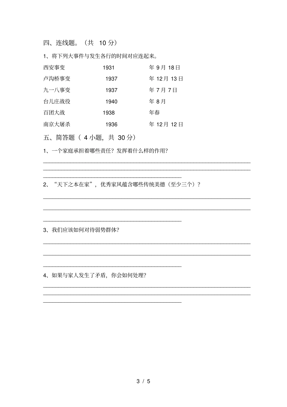 小学五年级道德与法治上册月考练习题及答案_第3页