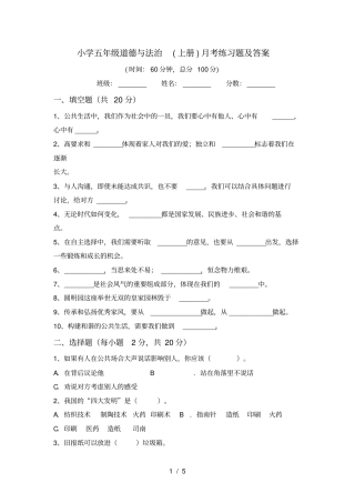 小学五年级道德与法治上册月考练习题及答案