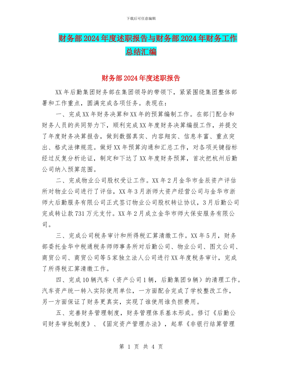 财务部2024年度述职报告与财务部2024年财务工作总结汇编_第1页