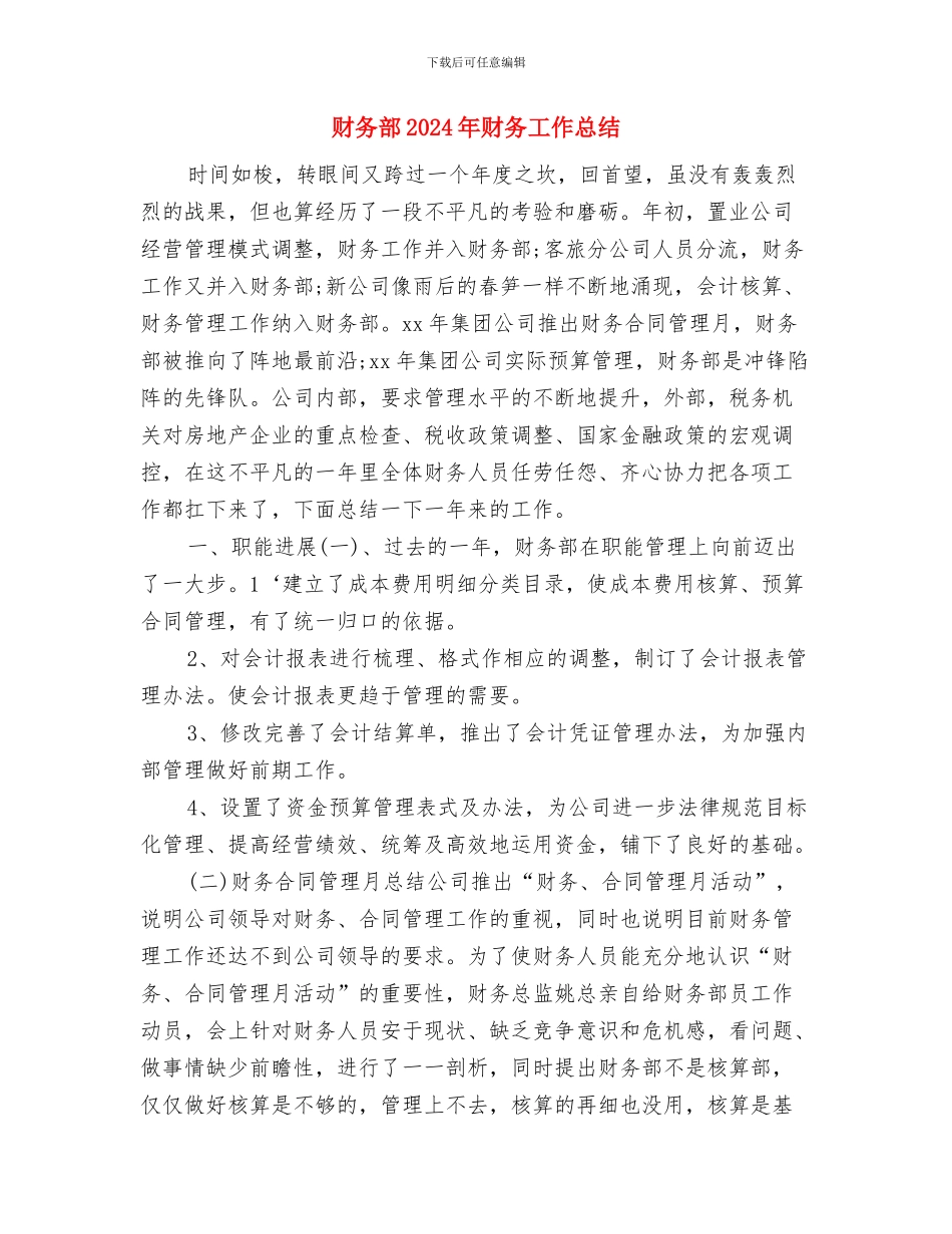 财务部2024年度述职报告与财务部2024年财务工作总结汇编_第3页