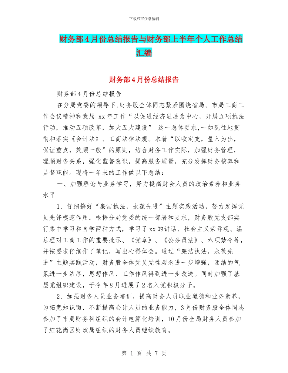 财务部4月份总结报告与财务部上半年个人工作总结汇编_第1页