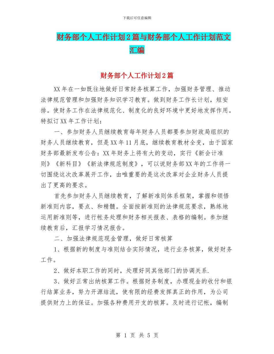 财务部个人工作计划2篇与财务部个人工作计划范文汇编_第1页