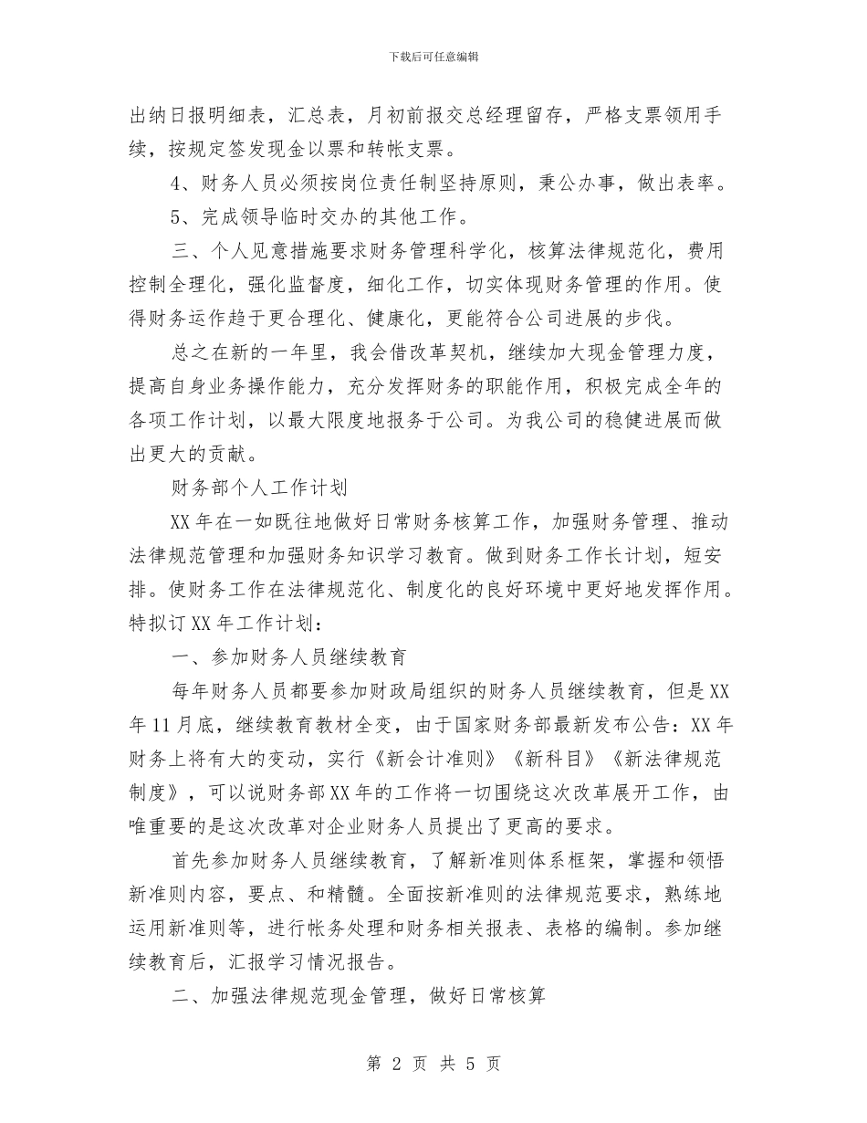 财务部个人工作计划2篇与财务部个人工作计划范文汇编_第2页