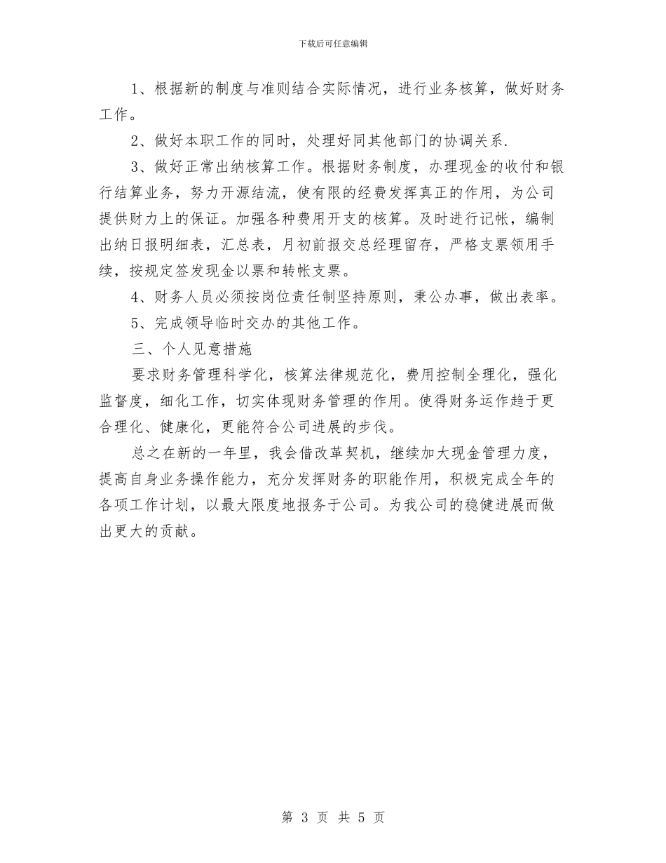 财务部个人工作计划2篇与财务部个人工作计划范文汇编_第3页