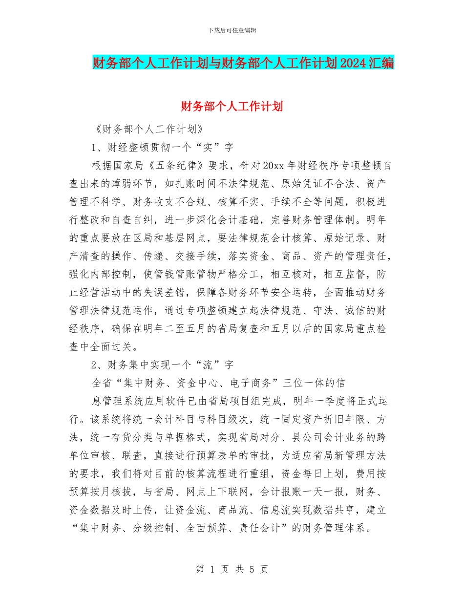 财务部个人工作计划与财务部个人工作计划2024汇编_第1页