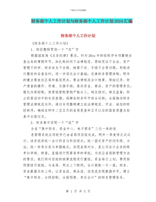 财务部个人工作计划与财务部个人工作计划2024汇编