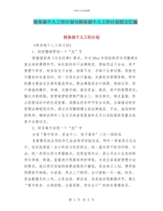 财务部个人工作计划与财务部个人工作计划范文汇编