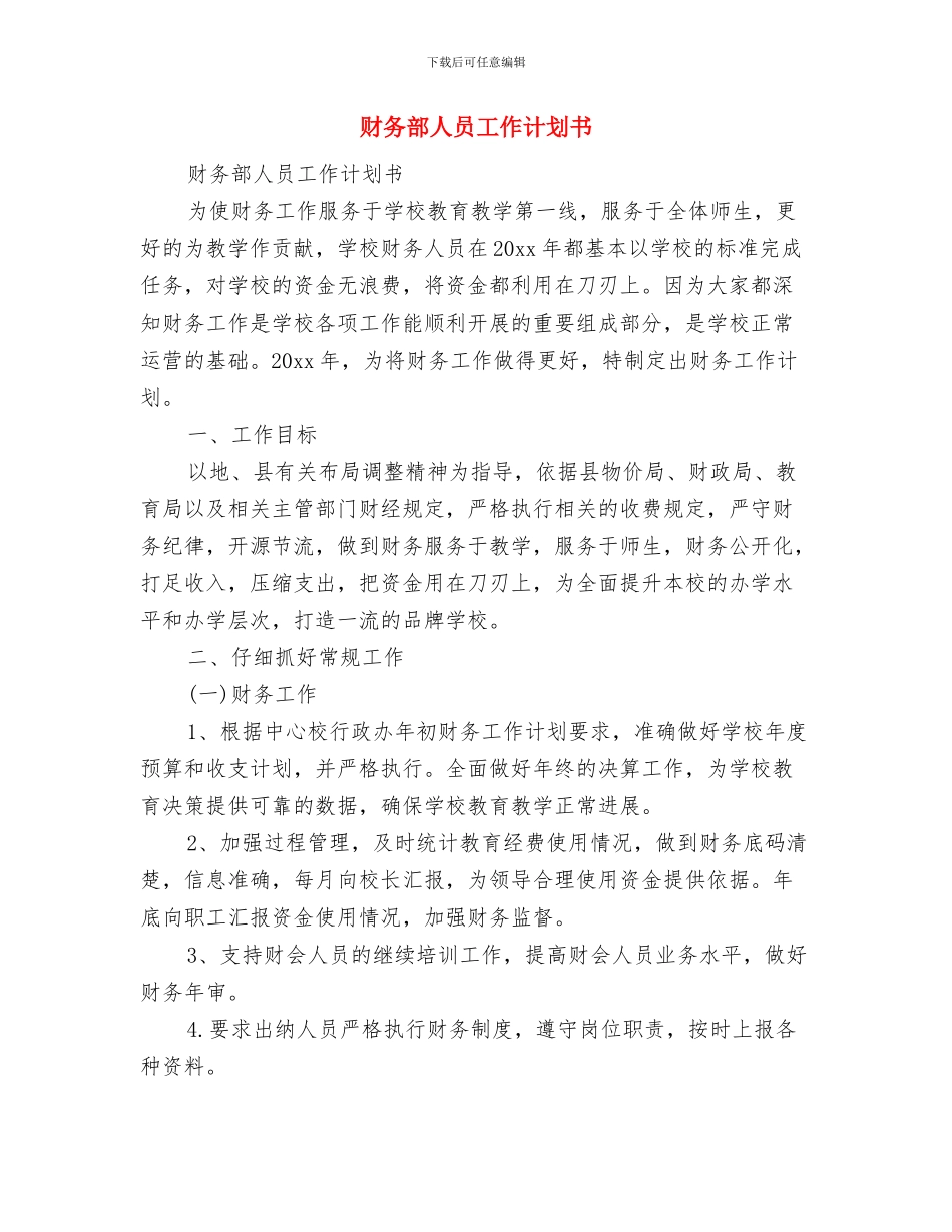 财务部个人工作计划与财务部人员工作计划书汇编_第3页