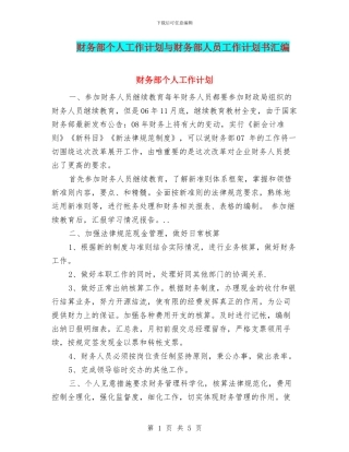 财务部个人工作计划与财务部人员工作计划书汇编