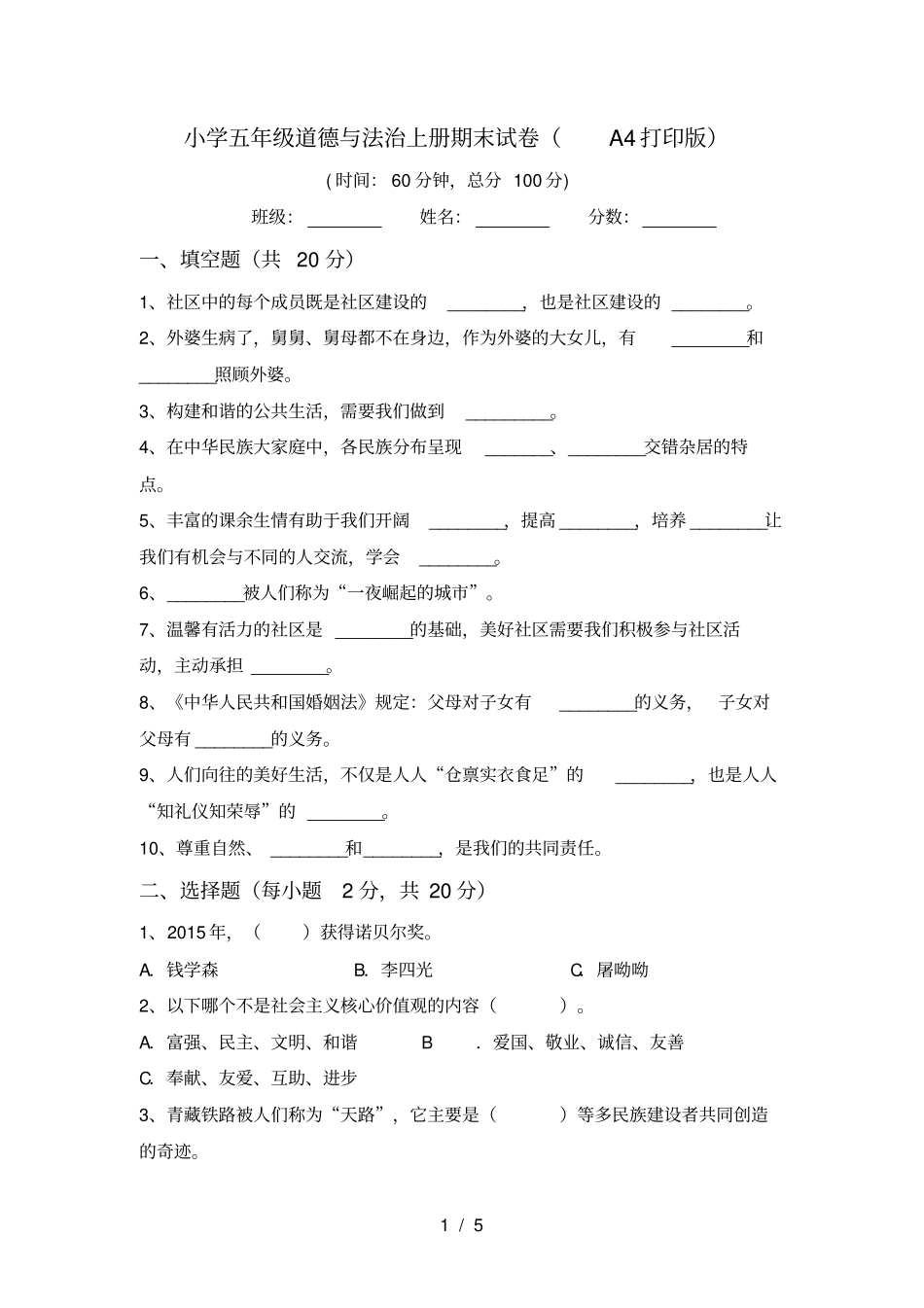 小学五年级道德与法治上册期末试卷A4打印版_第1页