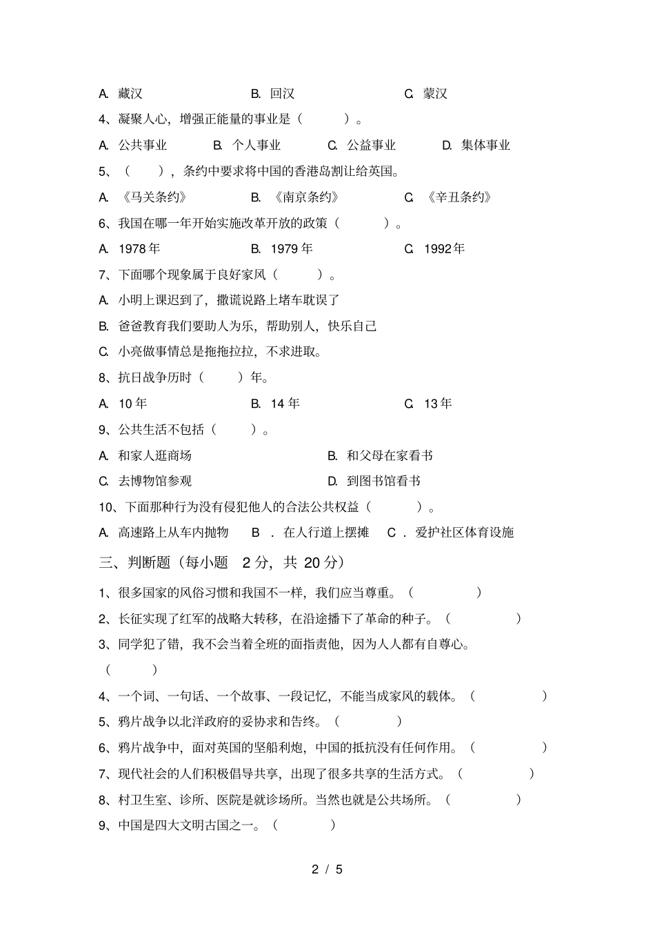 小学五年级道德与法治上册期末试卷A4打印版_第2页