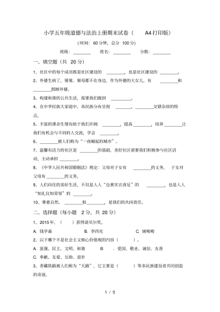 小学五年级道德与法治上册期末试卷A4打印版