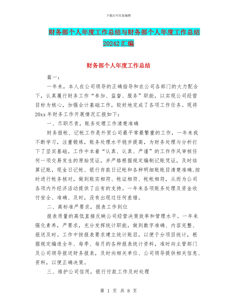 财务部个人年度工作总结与财务部个人年度工作总结20242汇编_第1页