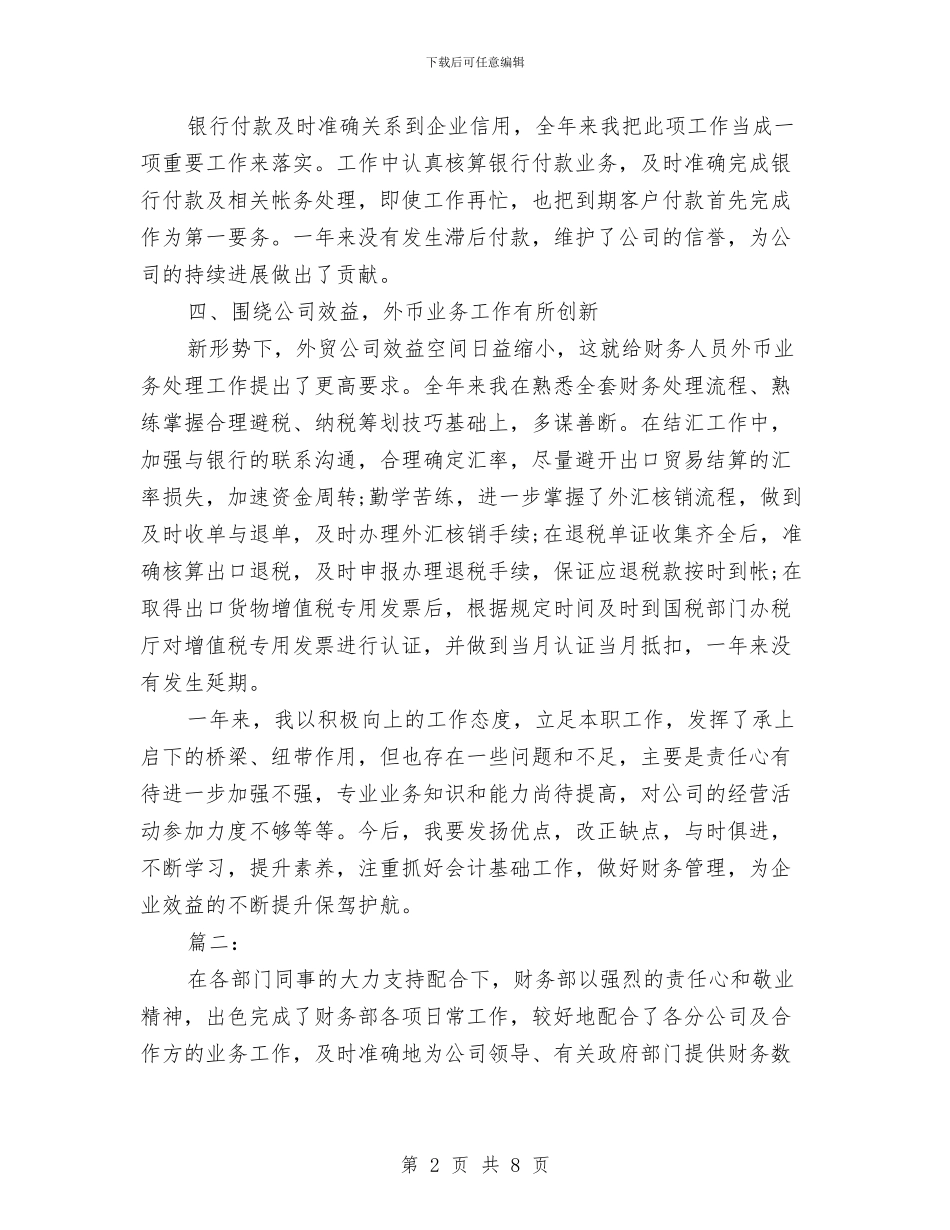 财务部个人年度工作总结与财务部个人年度工作总结20242汇编_第2页