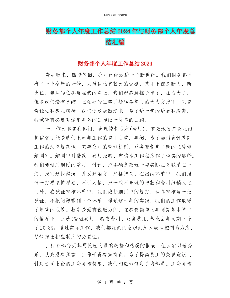财务部个人年度工作总结2024年与财务部个人年度总结汇编_第1页