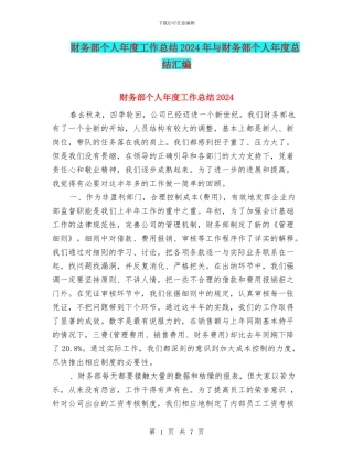 财务部个人年度工作总结2024年与财务部个人年度总结汇编