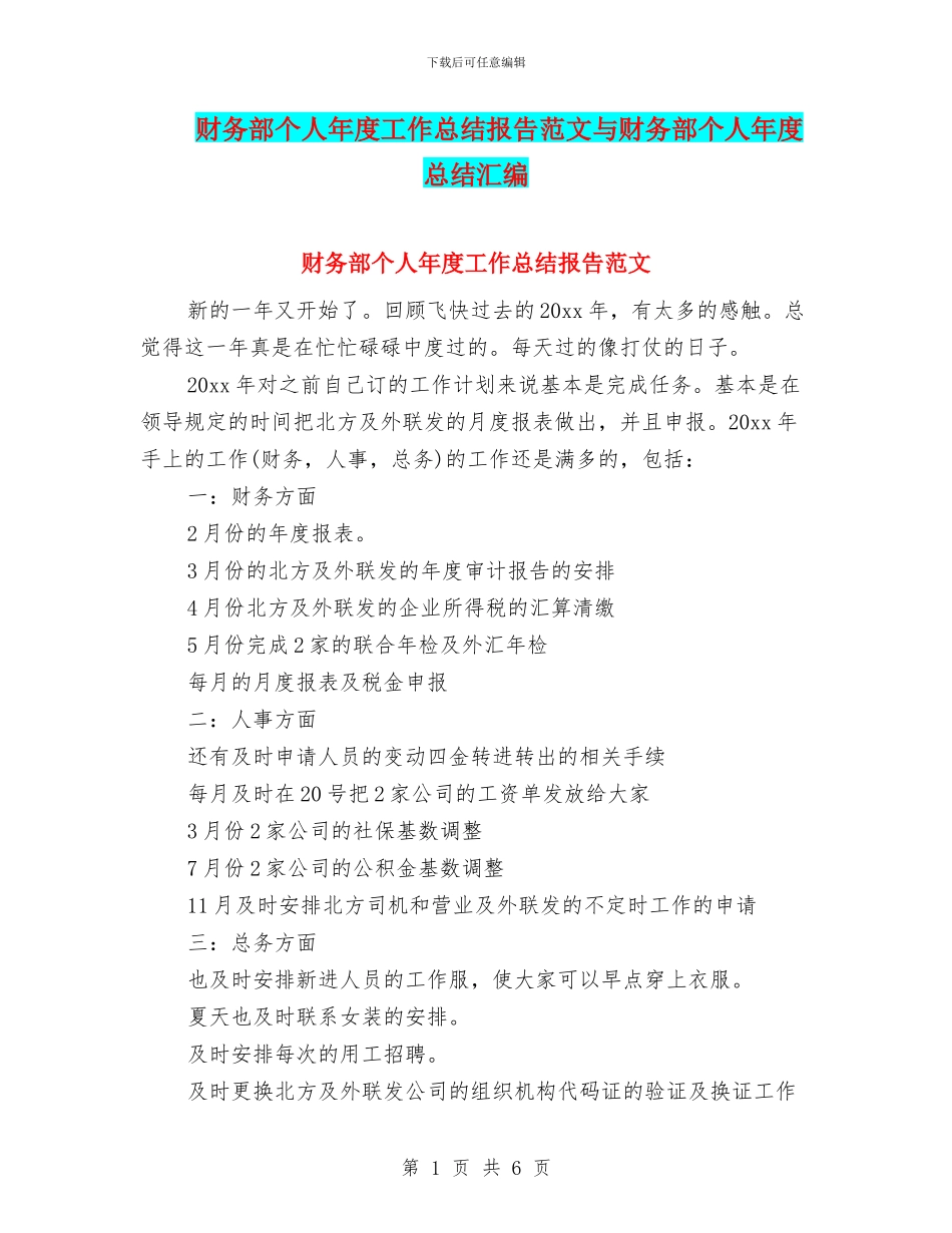 财务部个人年度工作总结报告范文与财务部个人年度总结汇编_第1页